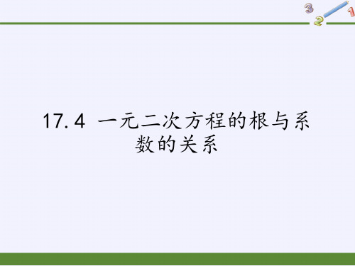 八年级数学下册课件-17.4 一元二次方程的根与系数的关系1-沪科版