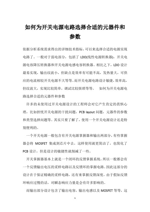 如何为开关电源电路选择合适的元器件和参数 