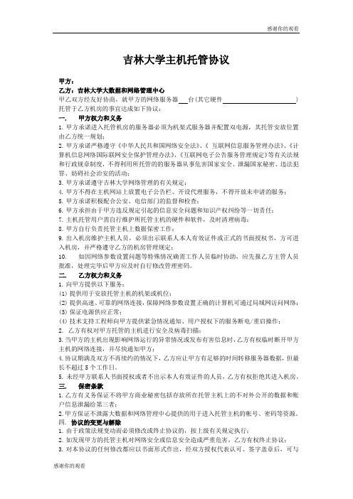 吉林大学主机托管协议 .doc