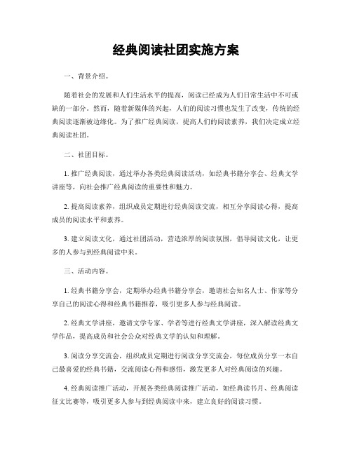 经典阅读社团实施方案