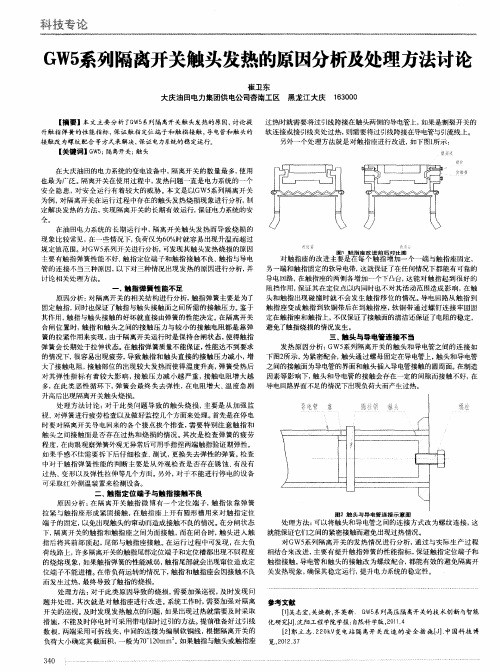 GW5系列隔离开关触头发热的原因分析及处理方法讨论