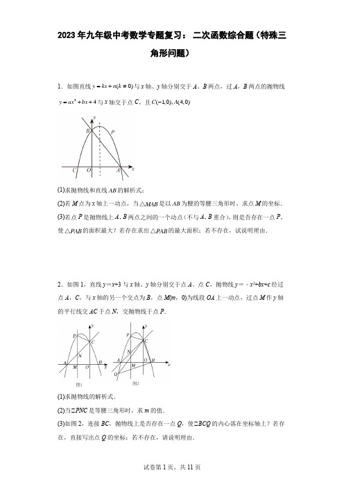 2023年九年级中考数学专题复习：二次函数综合题(特殊三角形问题)含答案