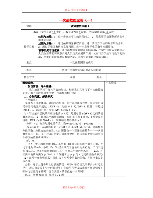 【最新湘教版精选】湘教初中数学八下《4.5一次函数的应用》word教案 (5).doc