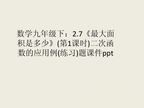 二次函数的应用例(练习)题1ppt
