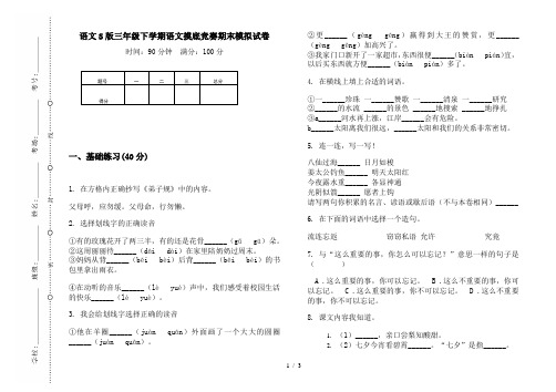 语文S版三年级下学期语文摸底竞赛期末模拟试卷