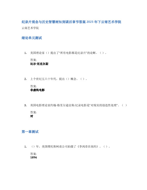 纪录片观念与历史智慧树知到课后章节答案2023年下云南艺术学院