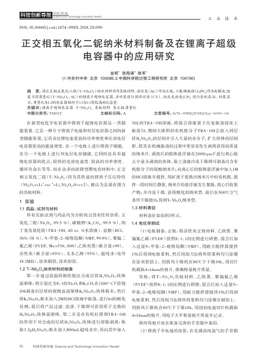 正交相五氧化二铌纳米材料制备及在锂离子超级电容器中的应用研究