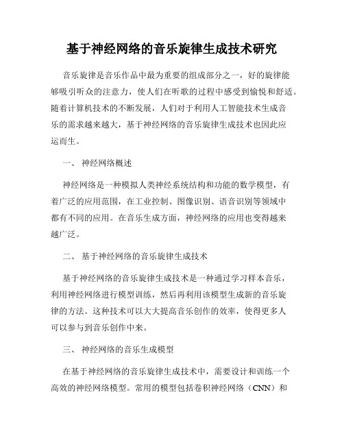 基于神经网络的音乐旋律生成技术研究