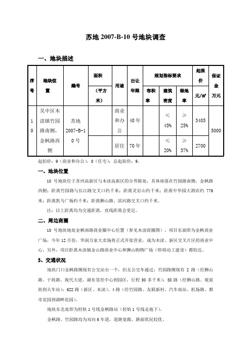 江苏苏州苏土地块项目调研报告