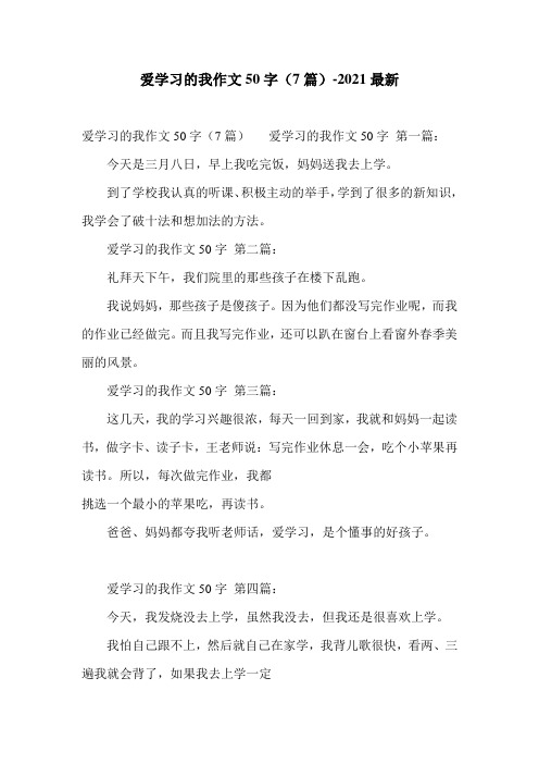 爱学习的我作文50字(7篇)-2021最新