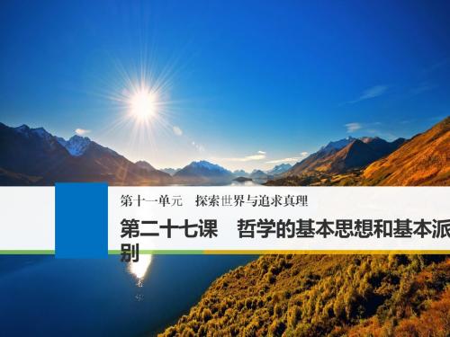 2019高考政治一轮浙江选考总复习课件:第十一单元 探索世界与追求真理 第二十七课