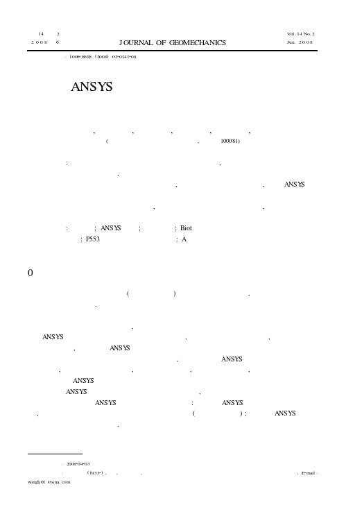 ANSYS软件在求解地应力与流体耦合作用中的应用