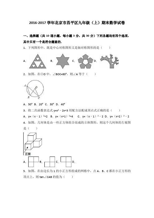 北京市昌平区2017届九年级(上)期末数学试卷(解析版)