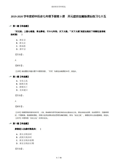 2019-2020学年度初中历史七年级下册第3课  开元盛世岳麓版课后练习七十五