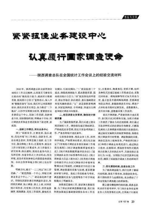 紧紧扭住业务建设中心认真履行国家调查使命——陕西调查总队在全国统计工作会议上的经验交流材料