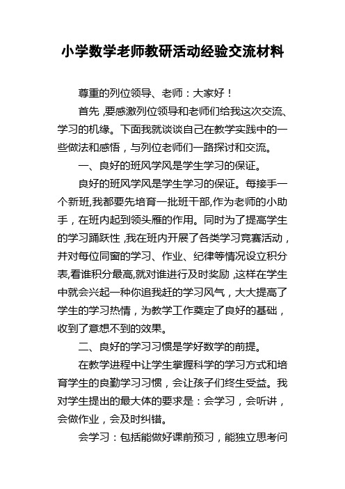 小学数学老师教研活动经验交流材料