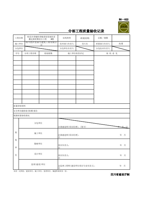 SG 分部工程质量验收记录