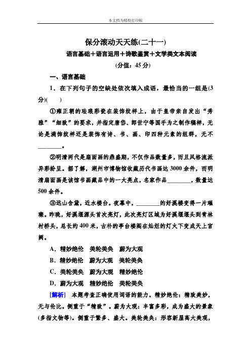 高中语文二轮复习高考 保分滚动天天练21