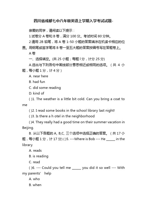 四川省成都七中八年级英语上学期入学考试试题-