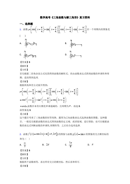 高考数学压轴专题新备战高考《三角函数与解三角形》分类汇编及答案解析