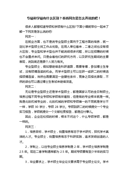 专硕和学硕有什么区别？看看网友是怎么弄说的吧！