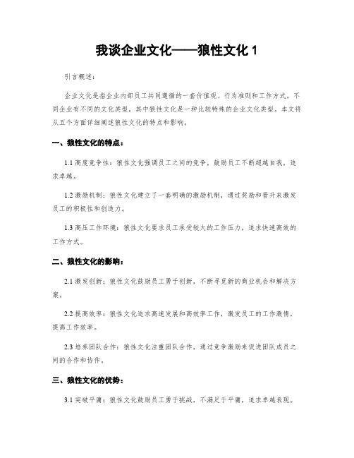 我谈企业文化——狼性文化1