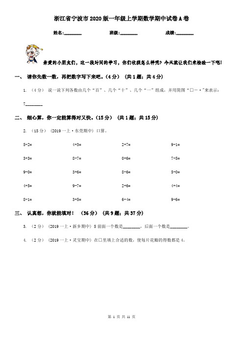 浙江省宁波市2020版一年级上学期数学期中试卷A卷