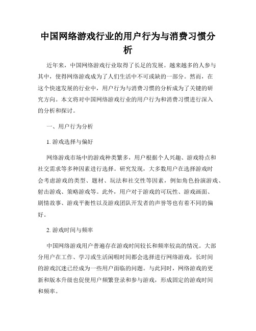 中国网络游戏行业的用户行为与消费习惯分析