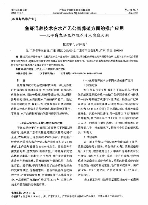 鱼虾混养技术在水产无公害养殖方面的推广应用——以平岗农场鱼虾混养技术实践为例