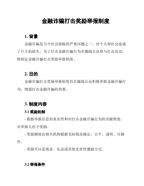 金融诈骗打击奖励举报制度