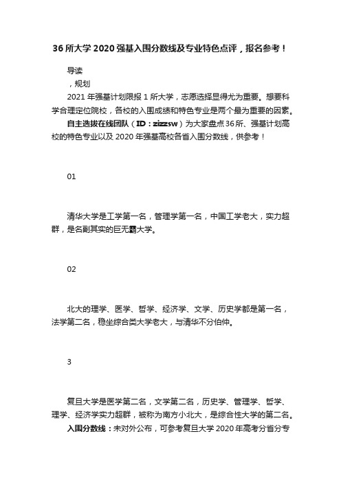 36所大学2020强基入围分数线及专业特色点评，报名参考！