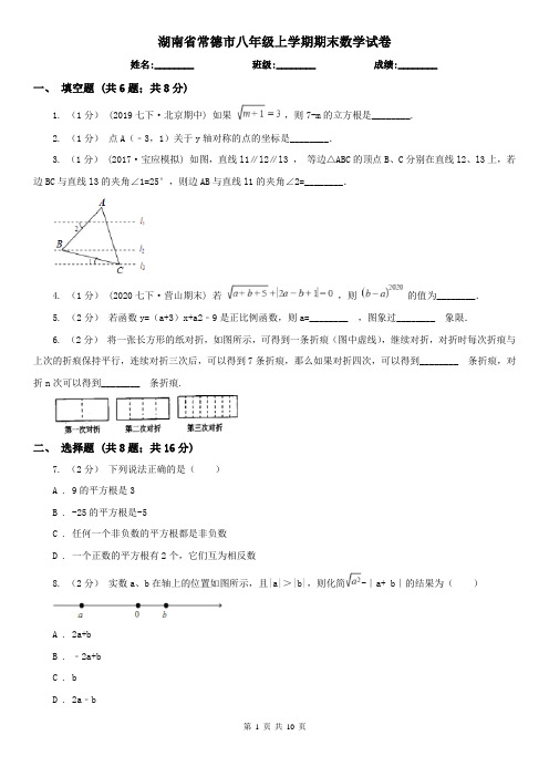 湖南省常德市八年级上学期期末数学试卷