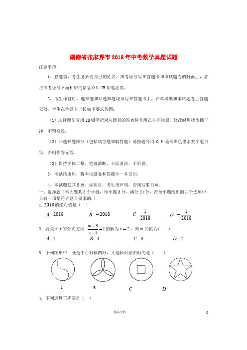 【2018中考数学真题】湖南张家界市试题(含答案)【2018数学中考真题解析系列】