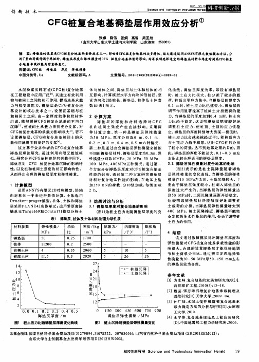 CFG桩复合地基褥垫层作用效应分析