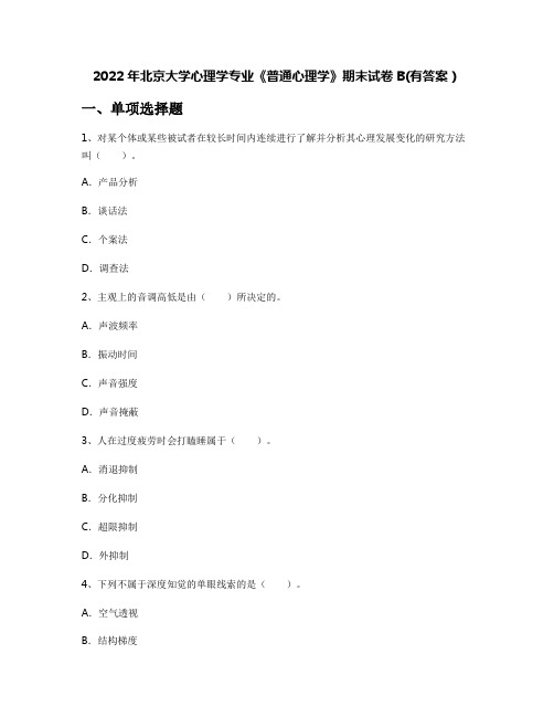 2022年北京大学心理学专业《普通心理学》期末试卷B(有答案)