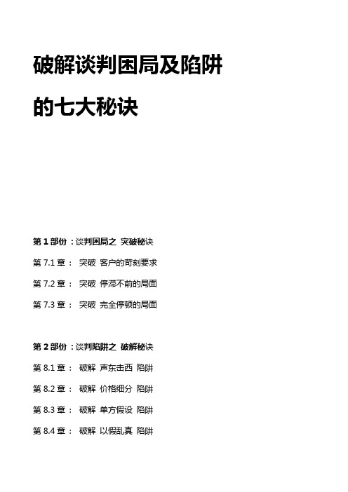 破解谈判困局及陷阱的七大秘诀