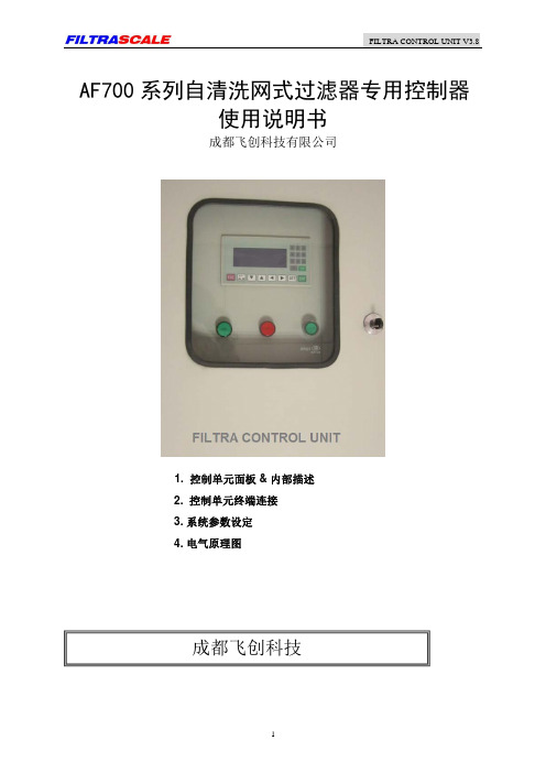 AF700系统自清洗网式过滤器控制系统说明书