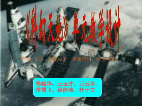 沪教版六年级上科幻天地单元教学设计课件