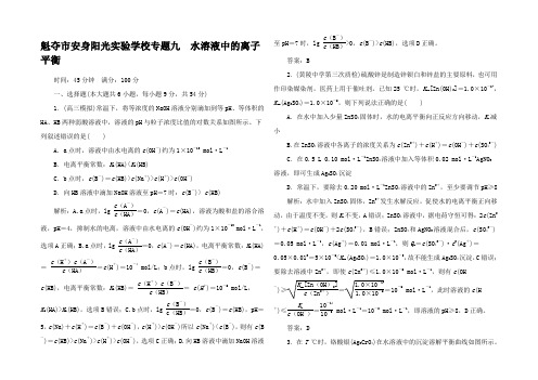 高考化学二轮复习9 水溶液中的离子平衡提升训练试题