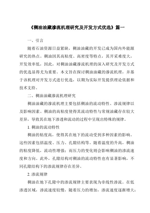 《2024年稠油油藏渗流机理研究及开发方式优选》范文