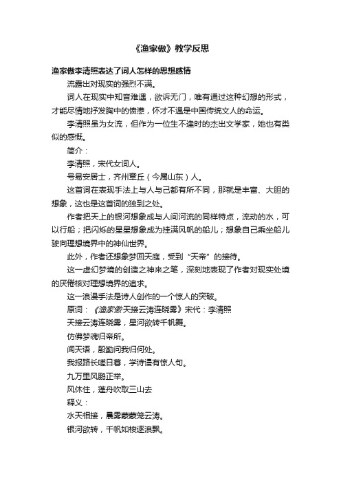 《渔家傲》教学反思