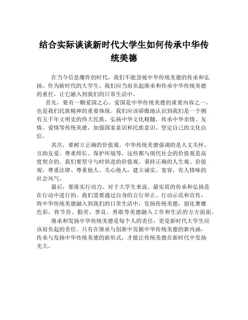 结合实际谈谈新时代大学生如何传承中华传统美德