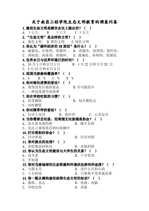 关于江西高校生态文明建设的调查问卷