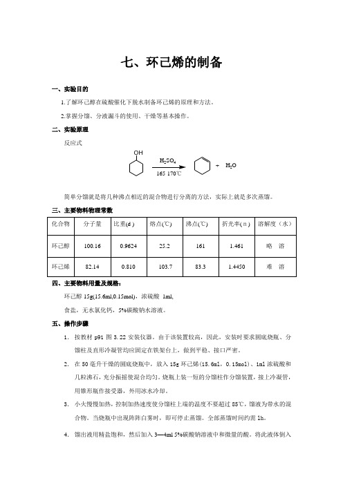 七、环己烯的制备