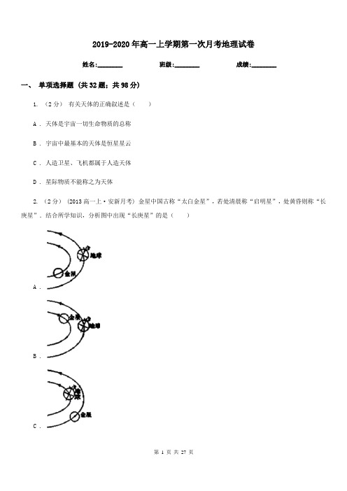 2019-2020年高一上学期第一次月考地理试卷