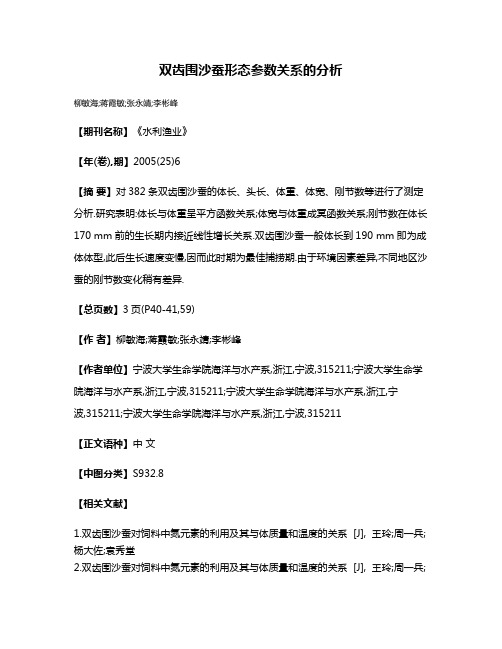 双齿围沙蚕形态参数关系的分析