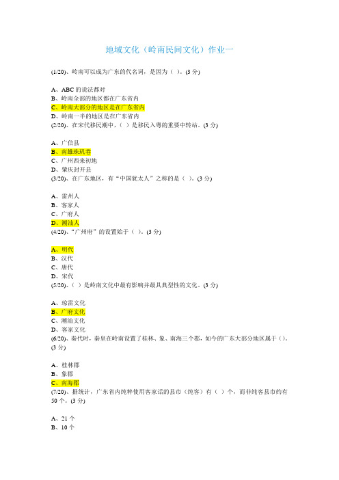 地域文化 岭南民间文化 作业一