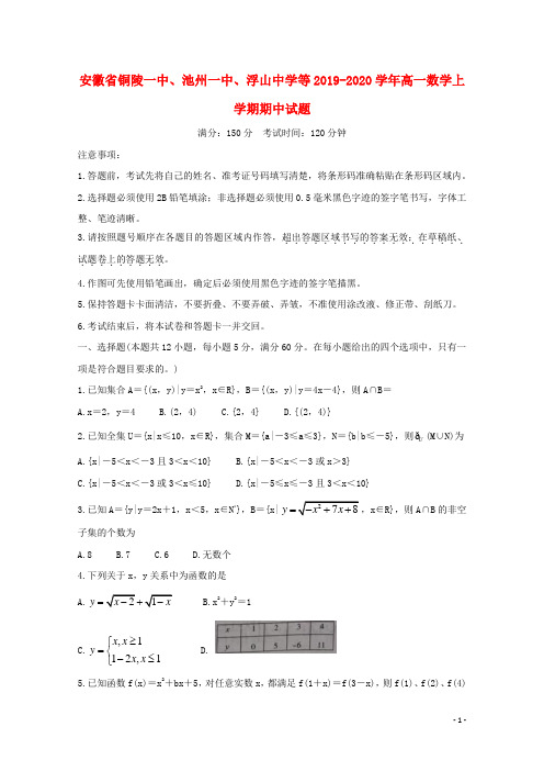 安徽省铜陵一中、池州一中、浮山中学等2019-2020学年高一数学上学期期中试题含答案