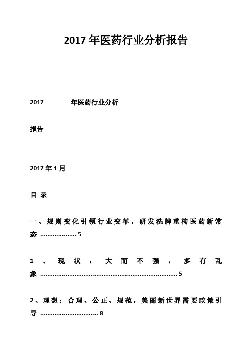 2017年医药行业分析报告-