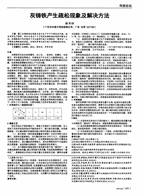 灰铸铁产生疏松现象及解决方法